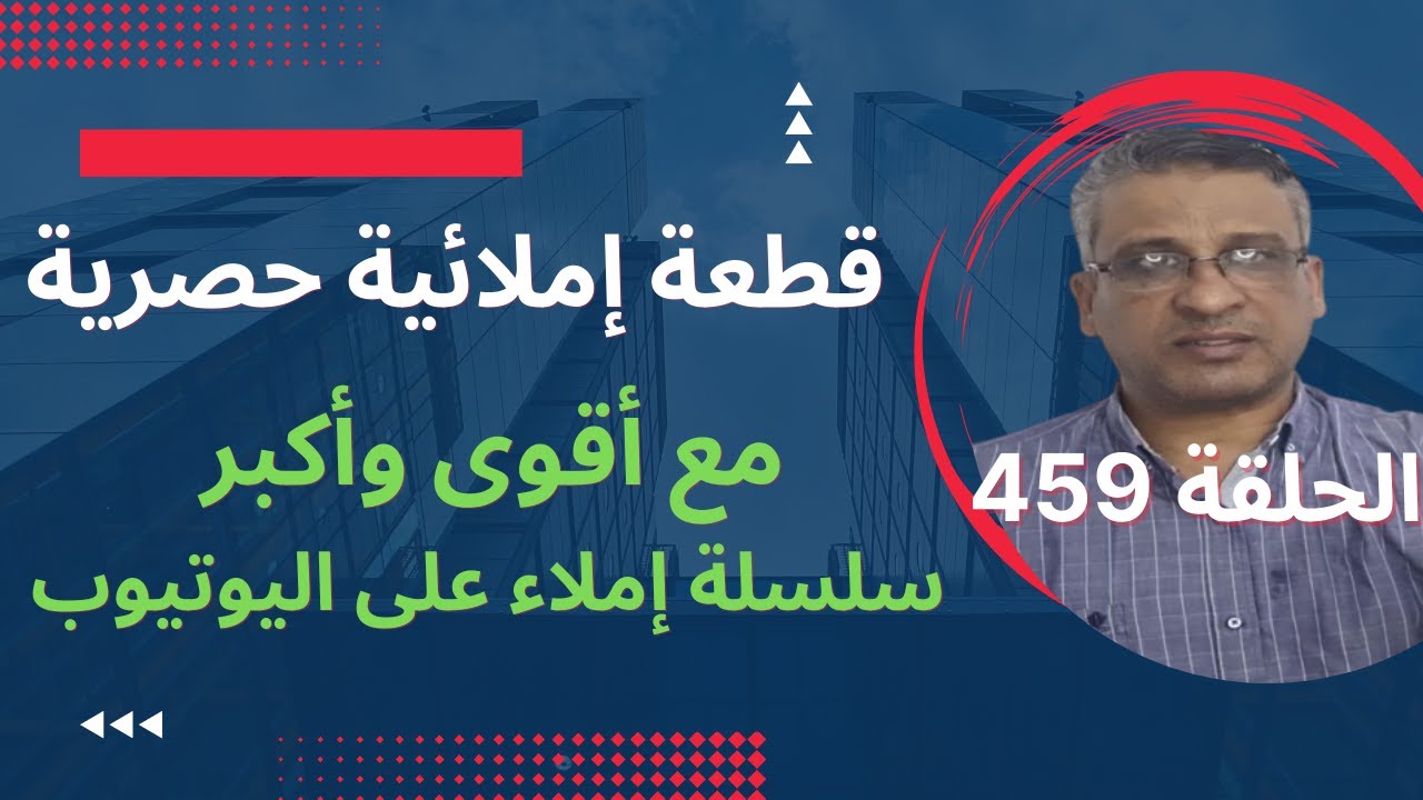 قطعة إملائيةمع تصحيحها وذكر قواعد الإملاء/القطعة 459سلسلة تعلم الإملاء