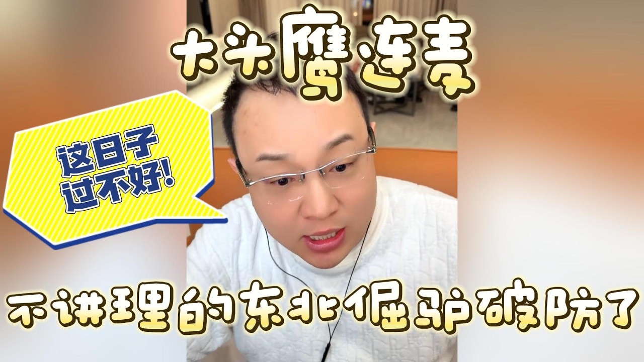 【大头鹰连麦】不讲理的东北倔驴破防了 #大头鹰 #鹰眼识人 #见证生物多样性