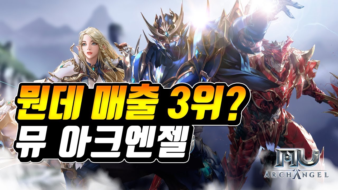 뮤 아크엔젤 뭔데 매출 3위야?
