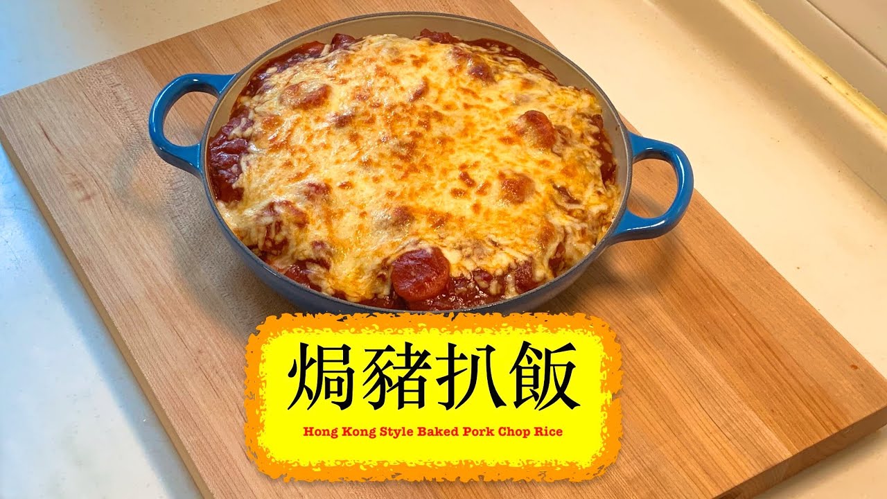 [好食又靠得住] 焗豬扒飯 Hong Kong Style Baked Pork Chop Rice
