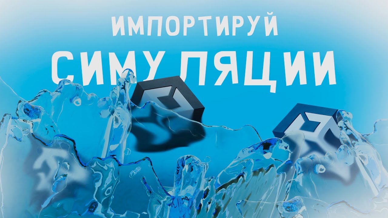 Экспорт любой симуляции в Unity 6 + Blender. Ткань, разрушения, вода
