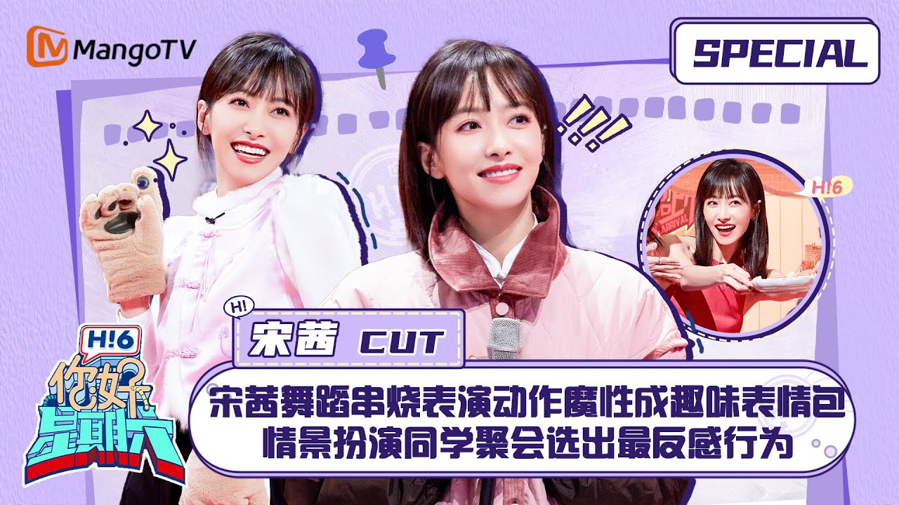 #宋茜 CUT：宋茜舞蹈串烧表演动作魔性成趣味表情包 情景扮演同学聚会选出最反感行为