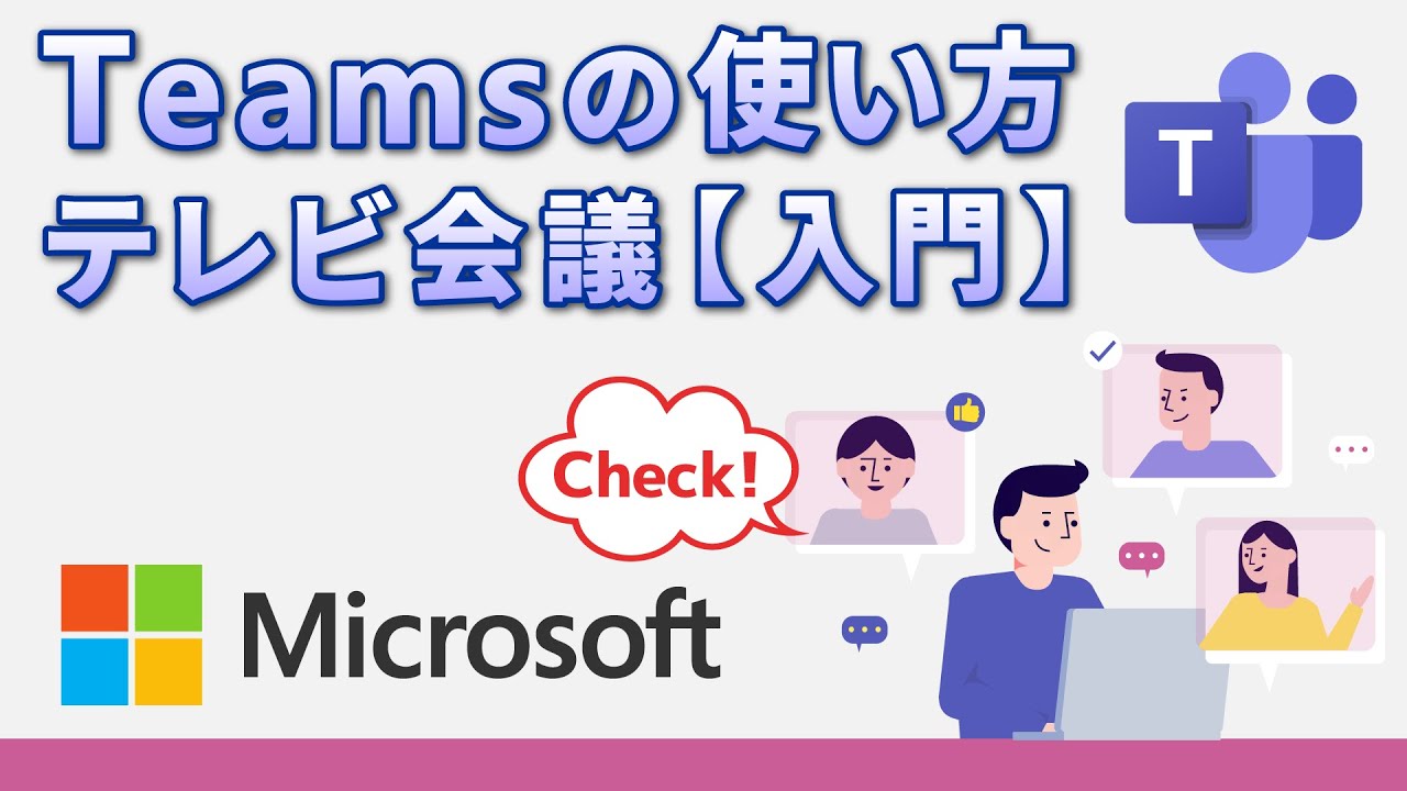 【チームス会議】Teamsの使い方（パソコン）｜会議の招待や背景の変更、画面共有などを解説