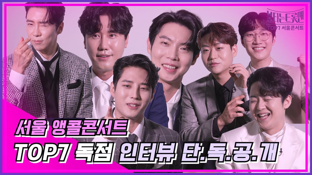 [단독공개] 🌈탑세브니들의 서울 앵콜콘서트 독점 인터뷰를 공개합니다!🥰｜불타는 트롯맨