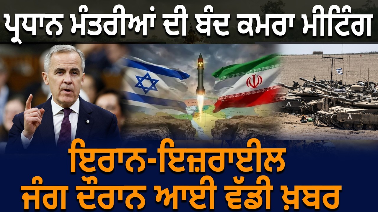 ਪ੍ਰਧਾਨ ਮੰਤਰੀਆਂ ਦੀ ਬੰਦ ਕਮਰਾ ਮੀਟਿੰਗ, Iran-Israel War ਦੌਰਾਨ ਆਈ ਵੱਡੀ ਖ਼ਬਰ