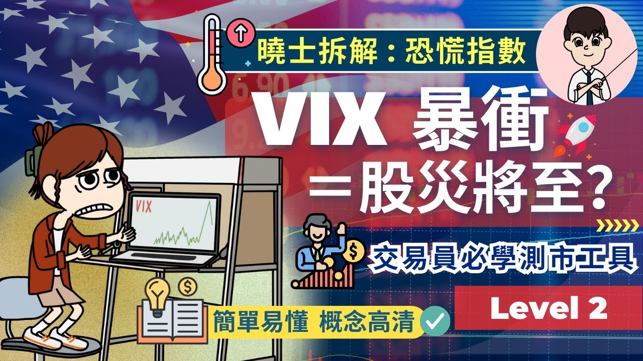 VIX 不只是「恐慌指數」還能幫你賺錢！｜交易員必學工具｜VIX到底是什麼？為什麼能預測股市恐慌？
