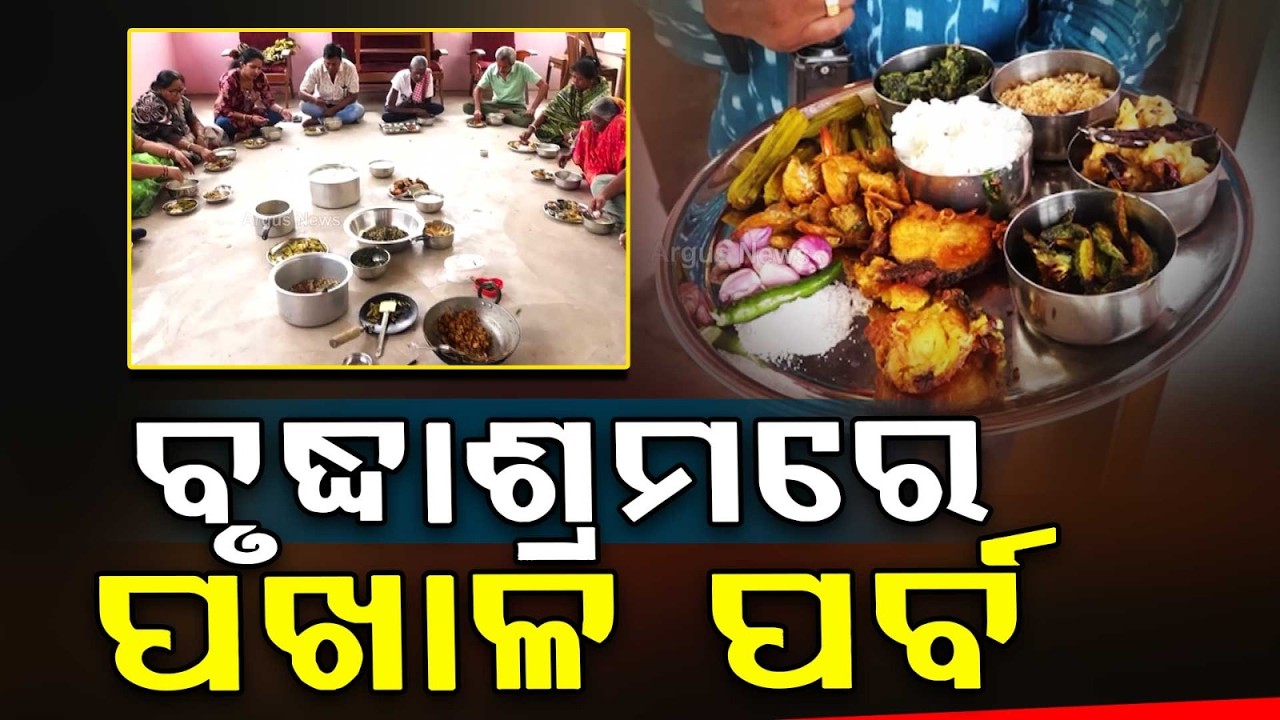 ହାଣ୍ଡିଶାଳଠୁ କିଚେନ୍‌ ସବୁଠି ପଖାଳ ପସରା... | Pakhala Dibasa at Puri Old Age Home | Argus News