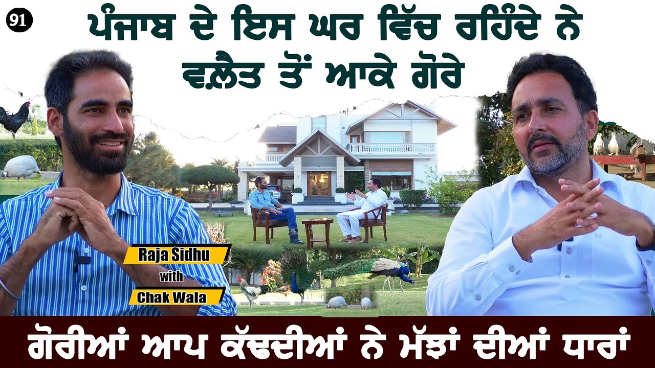 ਪੰਜਾਬ ਦੇ ਇੱਕ ਅਨੋਖੇ ਘਰ ਦੀ ਕਹਾਣੀ Raja Sidhu Farm House l Bittu Chak Wala l Real Village Life