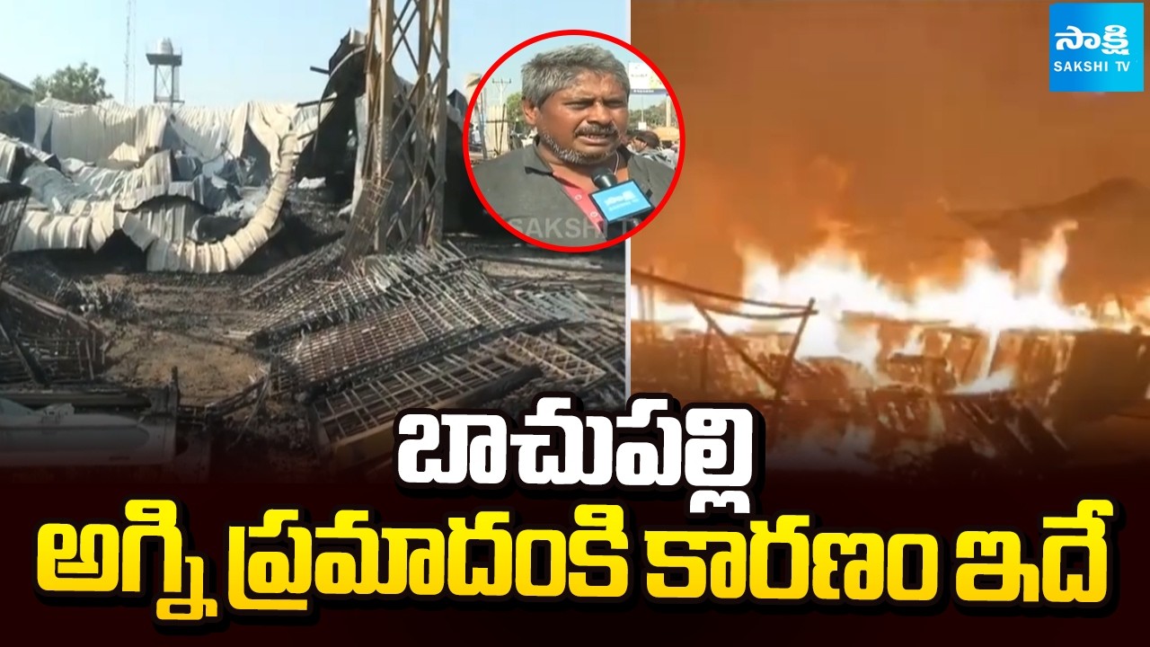 Reason Behind the Bachupally Fire Accident | బాచుపల్లి అగ్ని ప్రమాదంకి కారణం ఇదే | @SakshiTV