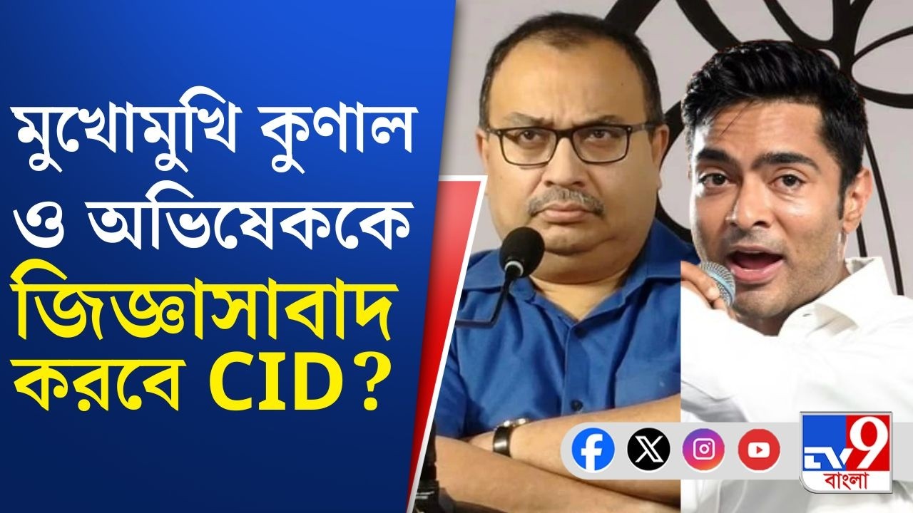 Abhishek Banerjee, Kunal Ghosh, CID Summon: মুখোমুখি কুণাল ও অভিষেককে জিজ্ঞাসাবাদ করবে CID?