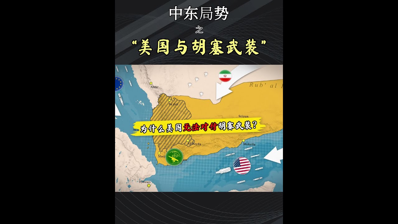 上帝视角-为何美国无法对付胡塞武装，胡塞武装到底是一个怎样的组织？#胡塞武装 #也门胡塞 #胡塞武装凭什么这么勇 #中东局势