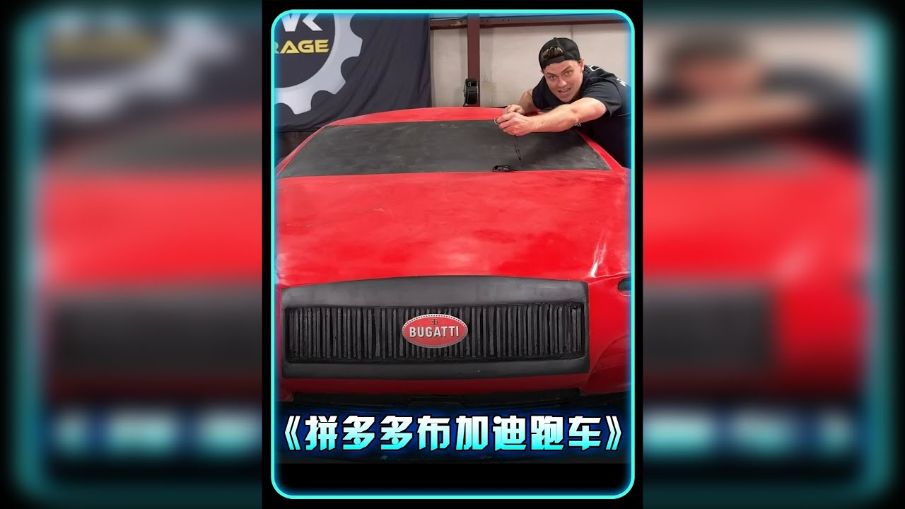 美国小哥花3万美刀在拼夕夕买布加迪跑车，当开箱的那一刻却傻了眼