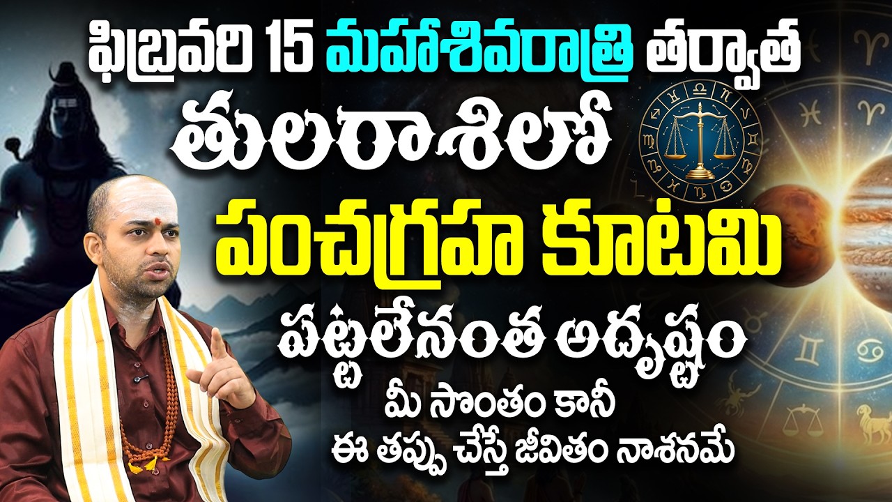 ఫిబ్రవరి 15 మహాశివరాత్రి తర్వాత తుల రాశిలో పంచగ్రహ కూటమి Tula Rasi Phalalu February 2026