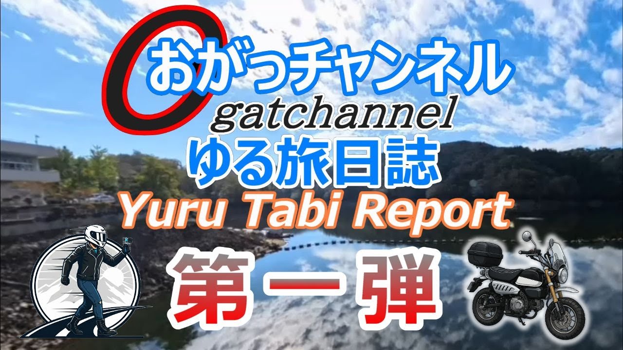 【おがゆる vol.01 】三河湖&長篠堰堤余水吐への旅～前編～