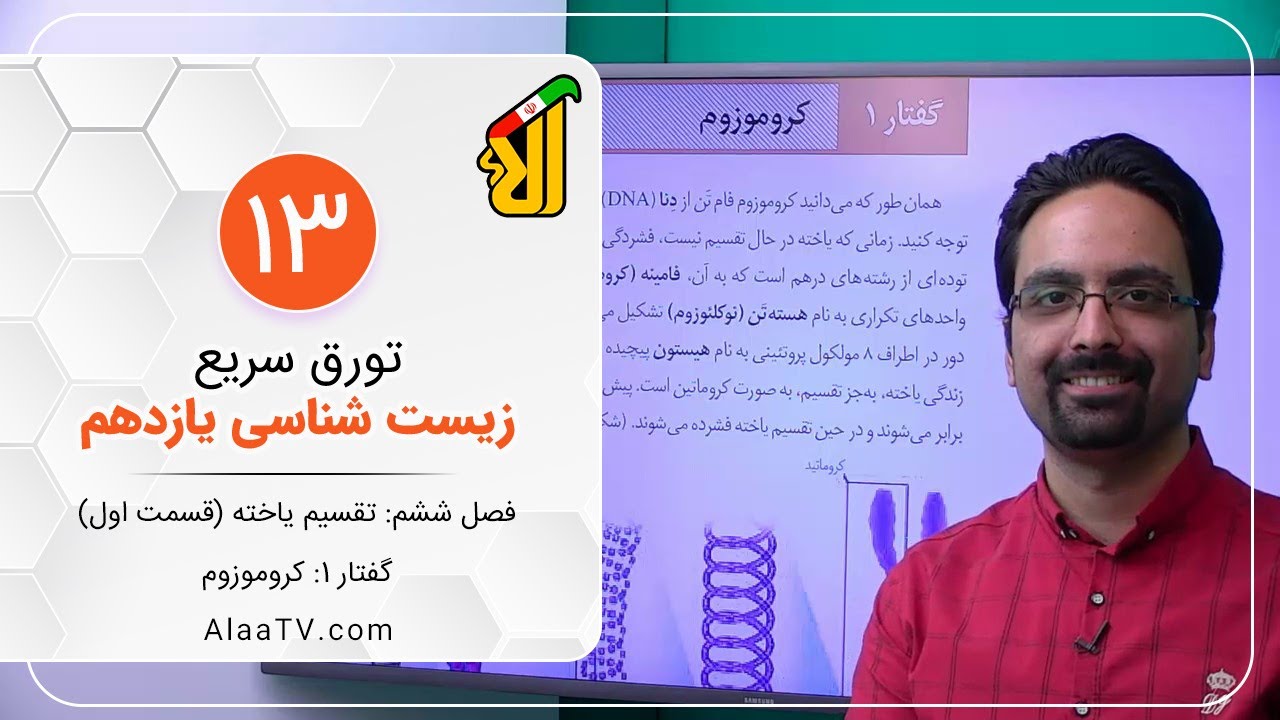 فیلم جلسه 13 - فصل ششم: تقسیم یاخته (قسمت اول) گفتار 1: کروموزوم