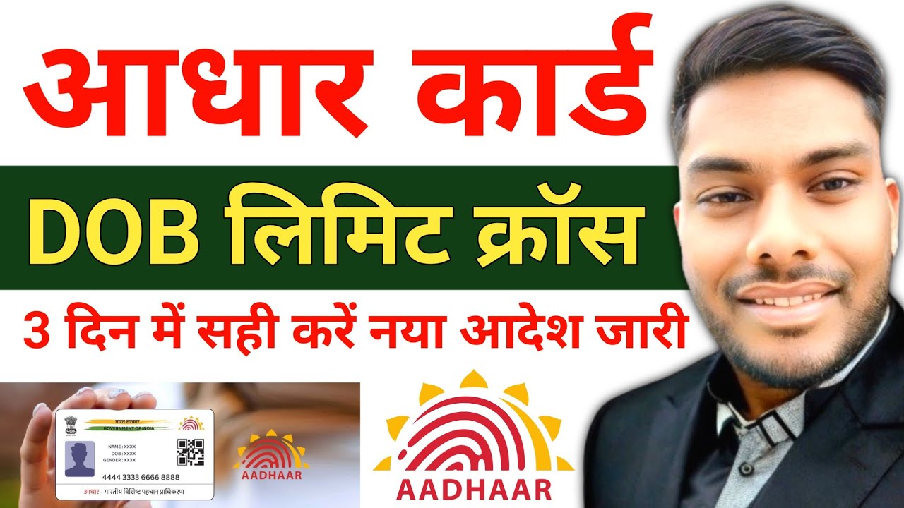 आधार कार्ड में डेट ऑफ बर्थ लिमिट क्रॉस होने पर सही कैसे करें Adhar Card DOB Limit Cross Problem