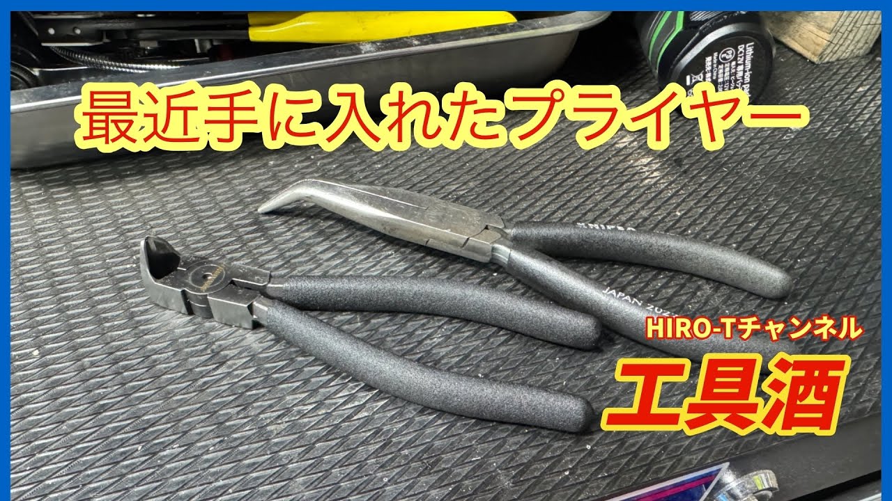 工具酒　最近手に入れたプライヤー2026