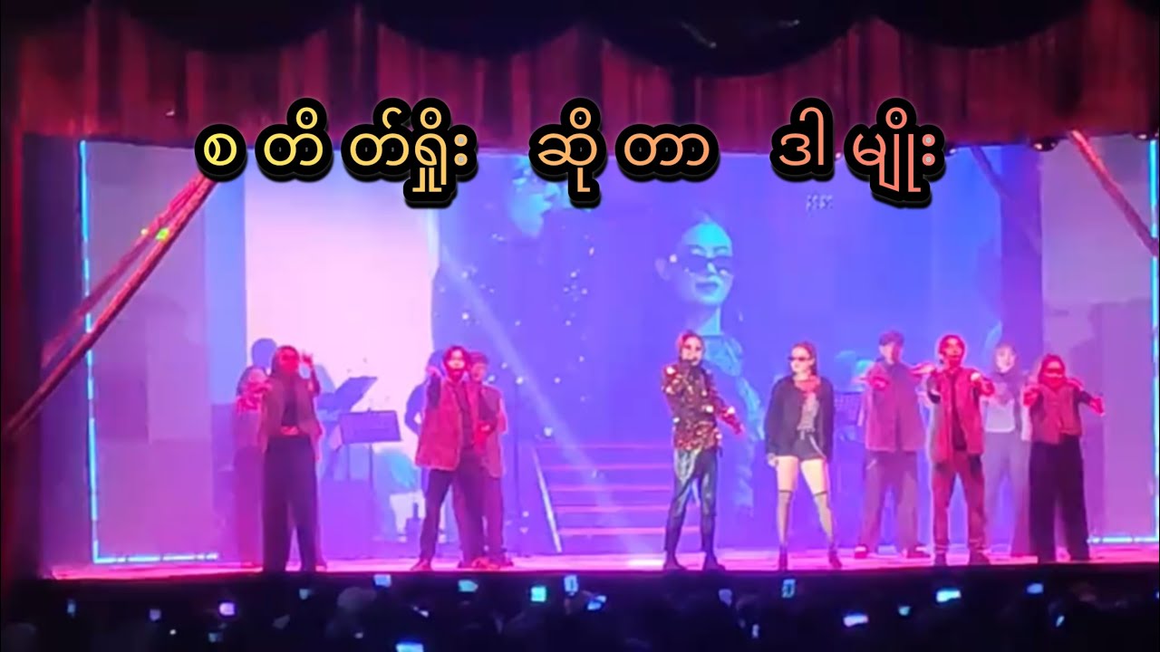 Stage show ဆိုတာ ဒါမျိုး ရှယ်ဖြုတ်🤭 ကြိုးစားသော ❤️တော်သော❤️#aungzabu #vdcrd #အောင်ဇဗ္ဗူ