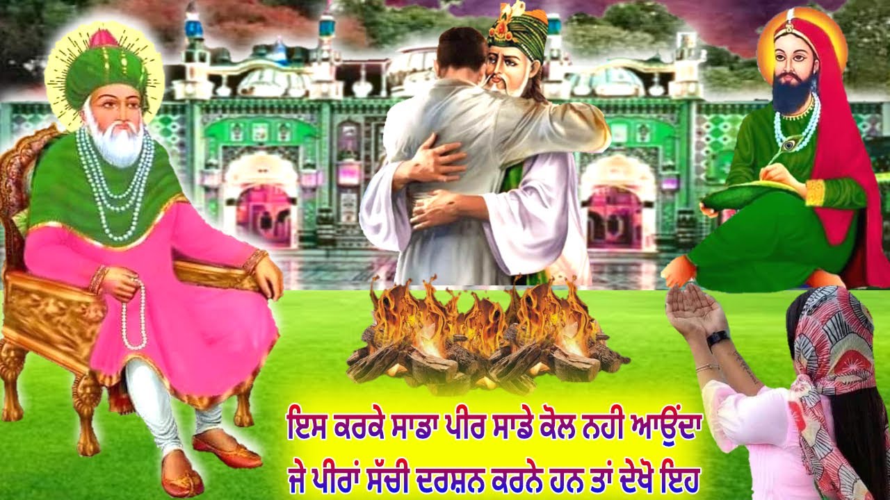 ਇਸ ਕਰਕੇ ਸਾਡਾ ਪੀਰ ਸਾਡੇ ਕੋਲ ਨਹੀ ਆਉਂਦਾ - ਪੀਰਾਂ ਨੂੰ ਦੇਖਣਾ ਹੈ ਗੱਲ ਲਾਉਣਾ ਹੈ ਤਾ ਬਸ ਇਹ ਕਰਲੋ  - Jai Peera Di.