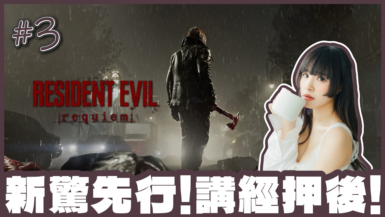 [生化危機9：安魂曲] 🔴Live //玩到唔想停 今晚 新驚先行 講經押後(〃▽〃)！ [ #3 / 經典模式 / 1440p 60fps ]
