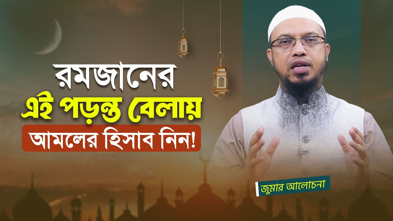 রমজান বিদায়ের আগে এই গুরুত্বপূর্ণ হিসাবটি করেছেন? | Shaikh Ahmadullah