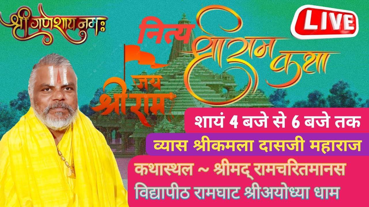 (01)श्रीमद् रामचरितमानस  उत्तरकांड  19 /11 /2024   महन्त श्री  कमलदास जी महाराज