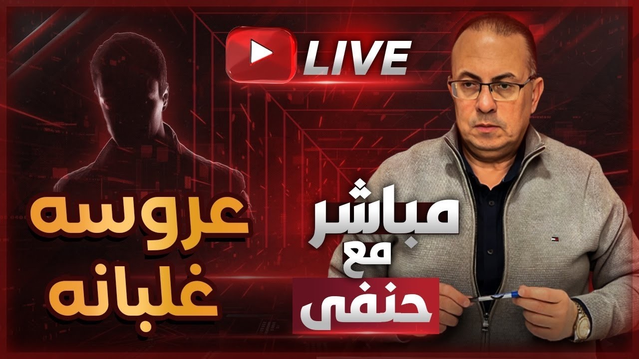 عروستي طيبه وغلبانه .. من مصلحتي ازعلها واكسر بخاطرها واسيبها | ملخص البث المباشر