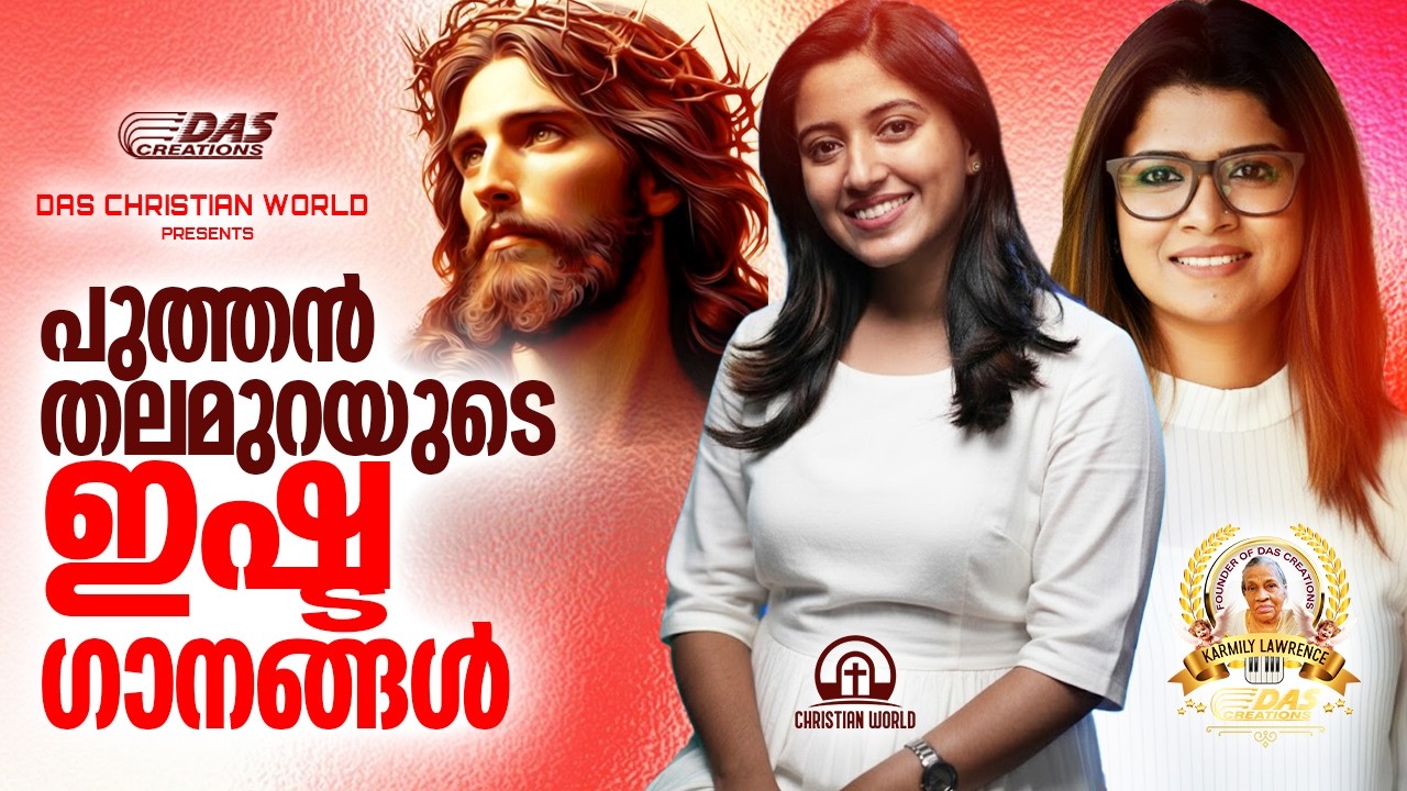പുത്തൻ തലമുറയുടെ ഇഷ്ട ക്രിസ്തീയ ഗാനങ്ങൾ!!|#evergreenhits |#superhits