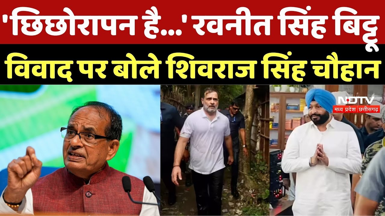 Rahul Gandhi Statement: 'छिछोरापन है...' Ravneet Singh Bittu विवाद पर बोले Shivraj Singh Chauhan