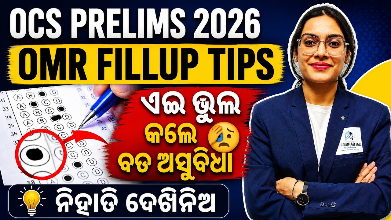 OPSC PRELIMS EXAM 2026 | OMR Fillup Planning for OPSC OCS PRELIMS EXAM ASPIRANTS | OPSC OAS Exam