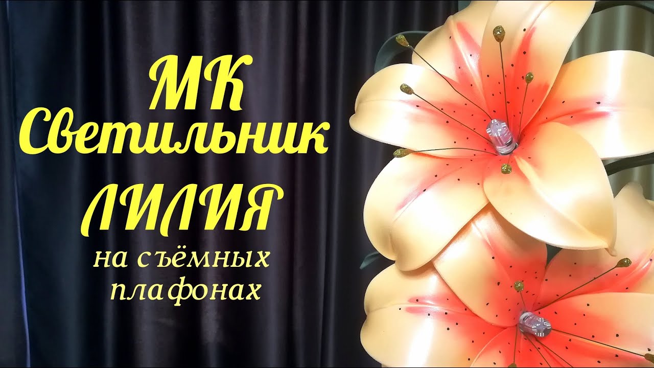 Лилия из изолона . Светильник часть 3 . Бесплатный МК / lamp Lily / Diy