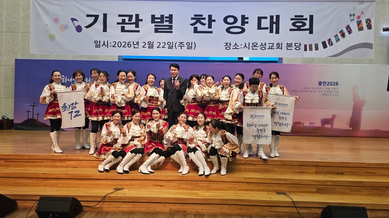 충만 2026  전주시온성교회                            기관별 찬양대회 대상                                72여전도회