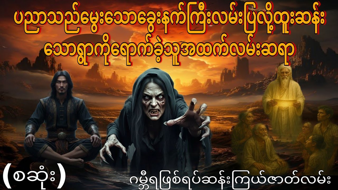 ပညာသည်မွေးသောခွေးနက်ကြီးလမ်းပြလို့ထူးဆန်းသောရွာကိုရောက်ခဲ့သူအထက်လမ်းဆရာ (စဆုံး)ဂမ္ဘီရဖြစ်ရပ်ဆန်းကြယ်