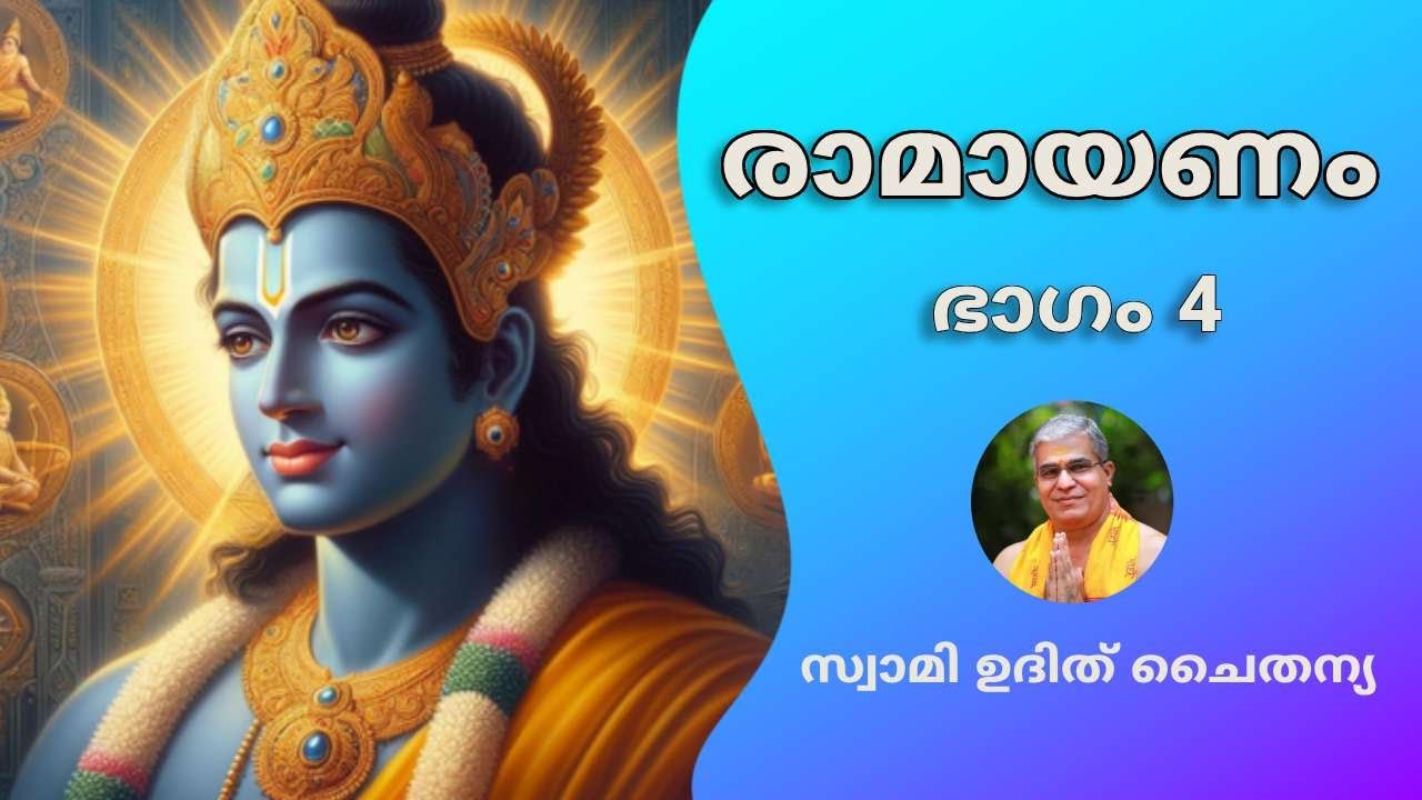 രാമായണം - ഭാഗം 4 - സ്വാമി ഉദിത് ചൈതന്യ - Ramayanam Part 4 by Swami Udit Chaithanya