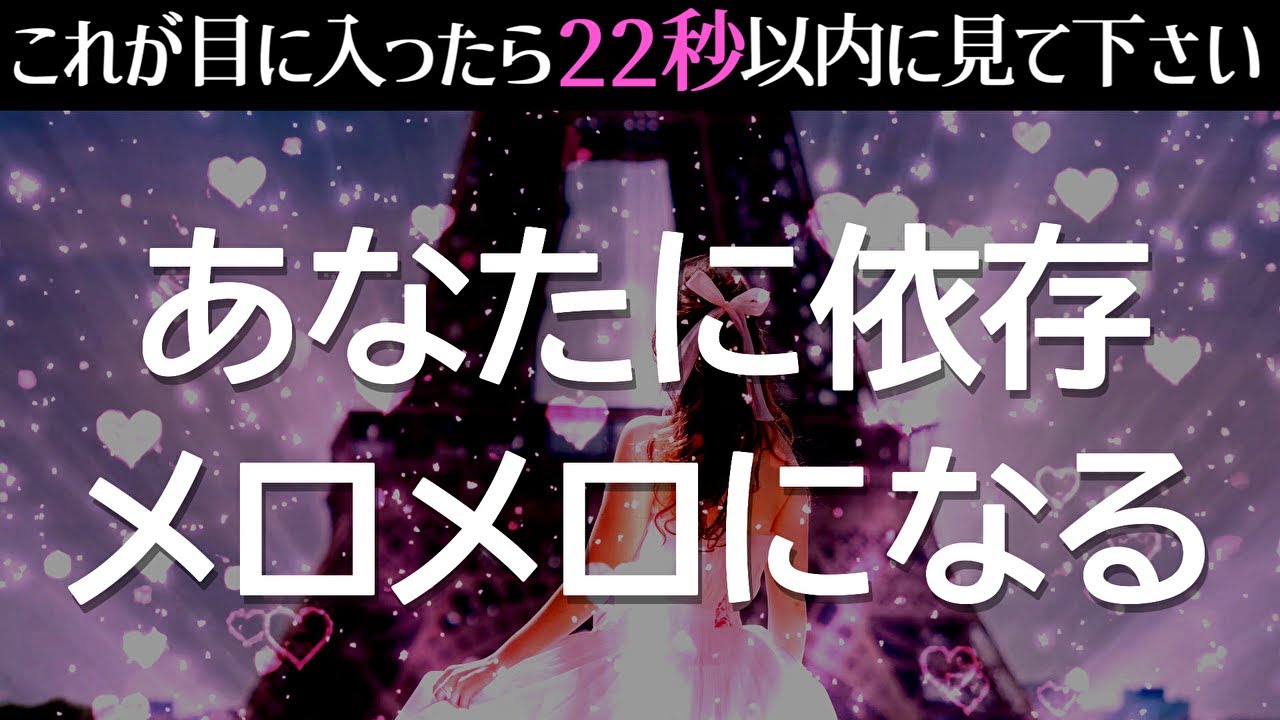 ※効き過ぎ注意なので再生するときは覚悟を決めて再生してください♡ついにあの人があなたに依存しメロメロになってしまいます!!強力な恋愛運アップヒーリング音楽