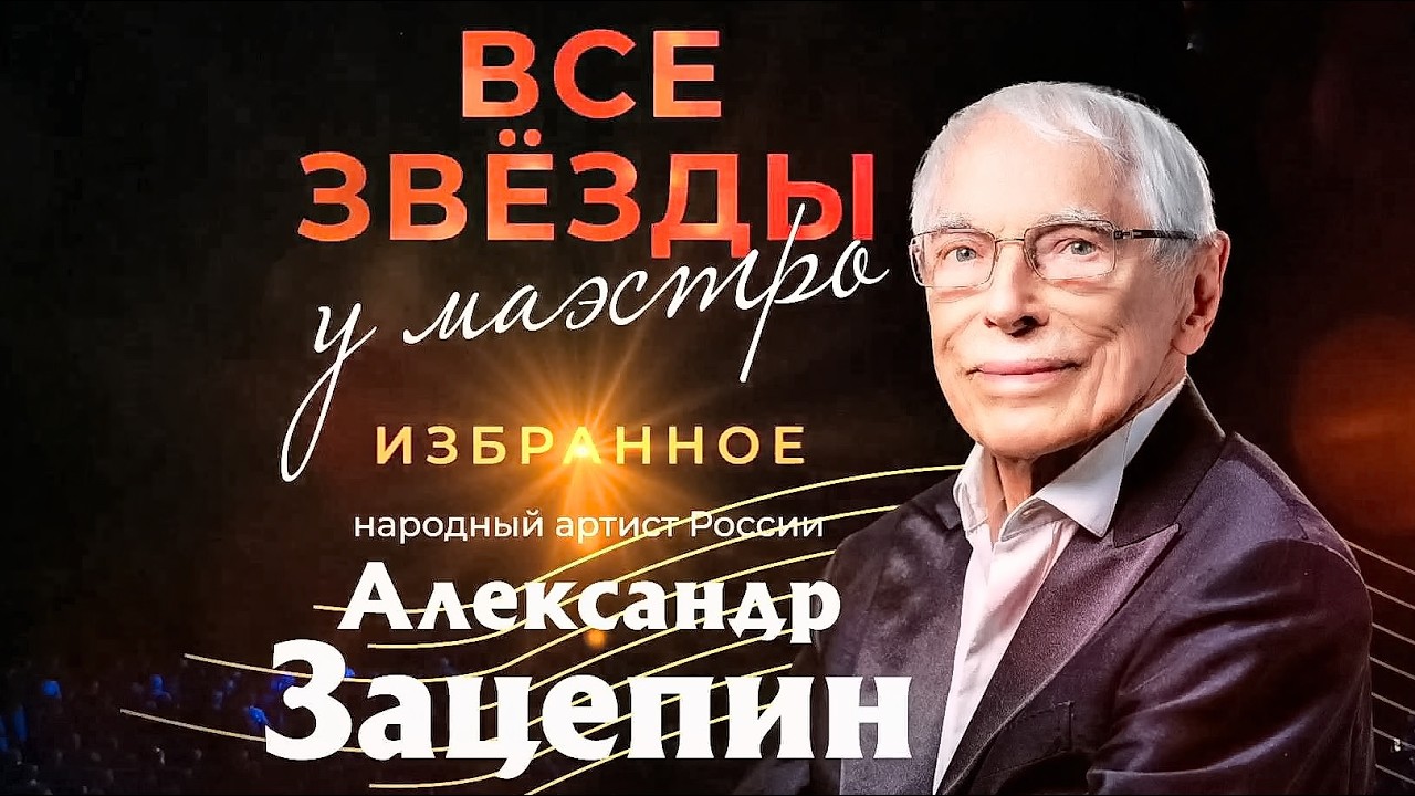 «Избранное». Концерт к 98-летию композитора Александра Зацепина в Кремле