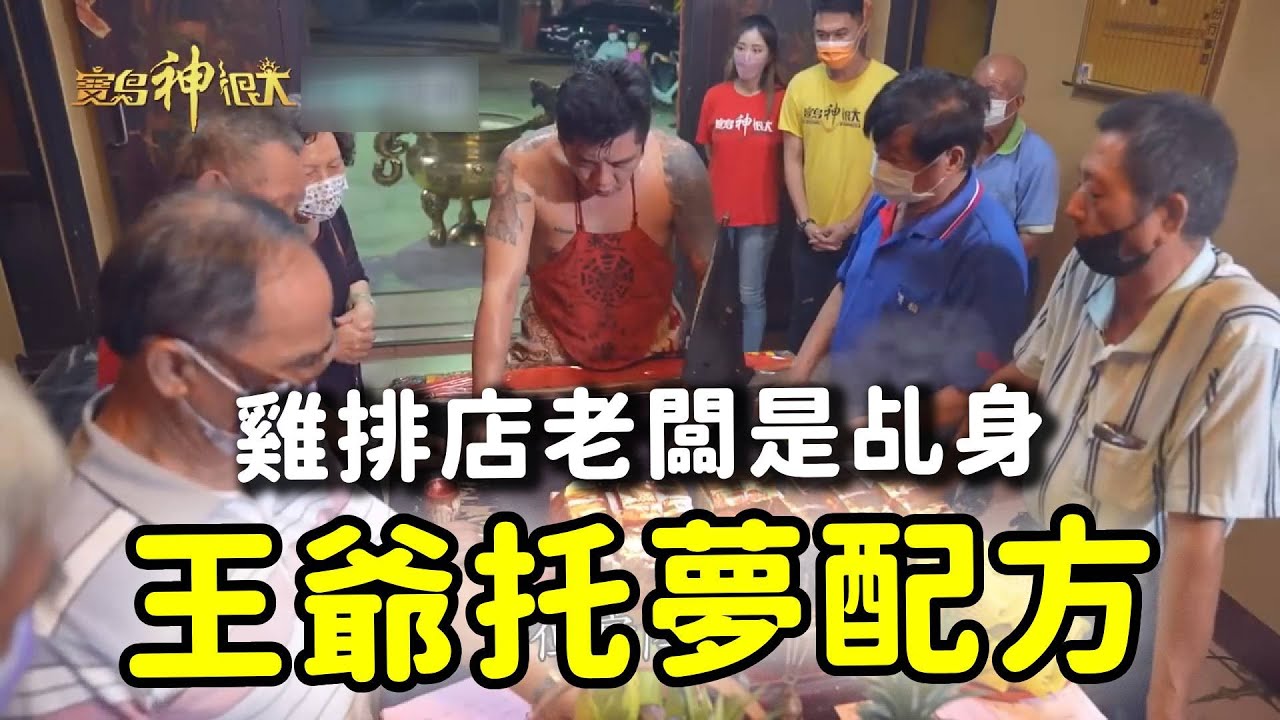 全台連鎖的雞排店老闆，竟然是王爺的乩身!!!｜  寶島神很大online