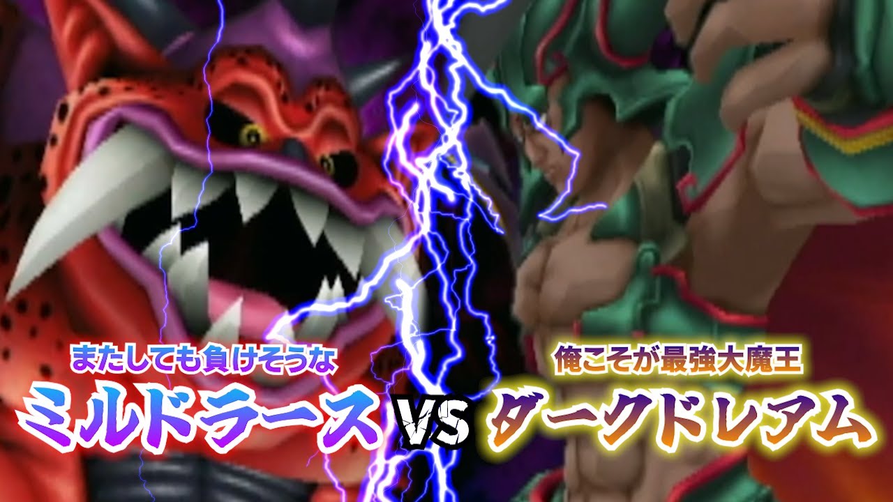 【DQMBV】裏ボス、天魔王、破壊神、そしてまたしても負けそうなミルドラース君の最後の挑戦。