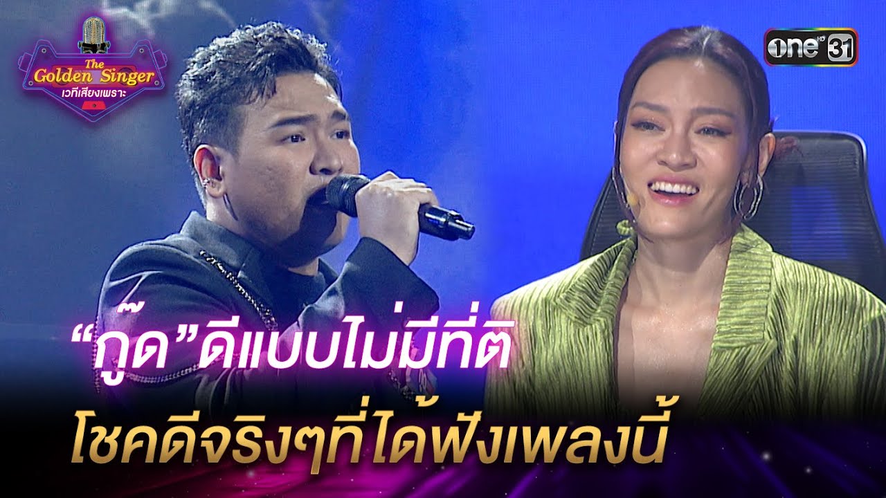 &ldquo;กู๊ด&rdquo;ดีแบบไม่มีที่ติ โชคดีจริงๆที่ได้ฟังเพลงนี้ | HIGHLIGHT The Golden Singer เวทีเสียงเพราะ