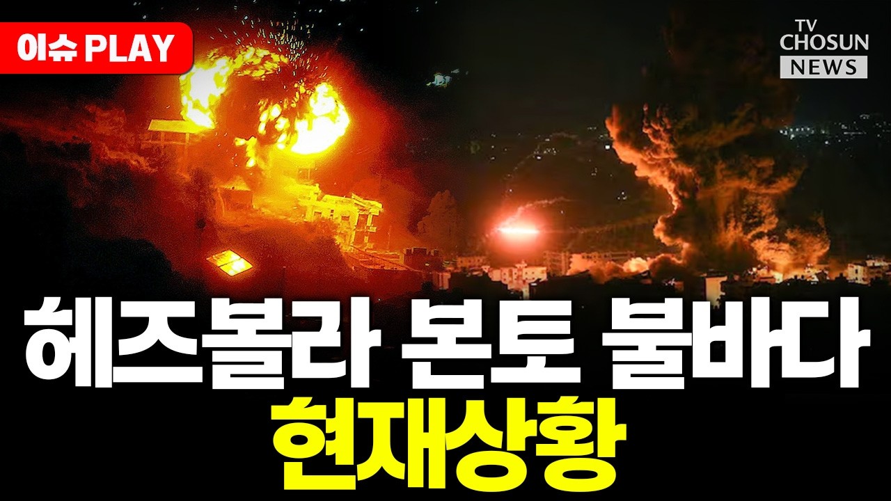 [🔴이슈PLAY] 네타냐후 