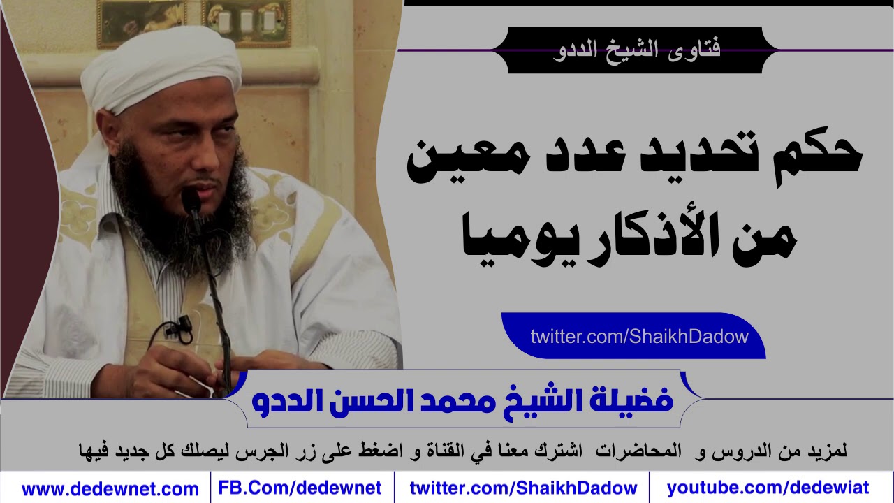 حكم تحديد عدد معين من الذكر والتسبيح يوميا | فتاوى الشيخ الددو@dedewiat
