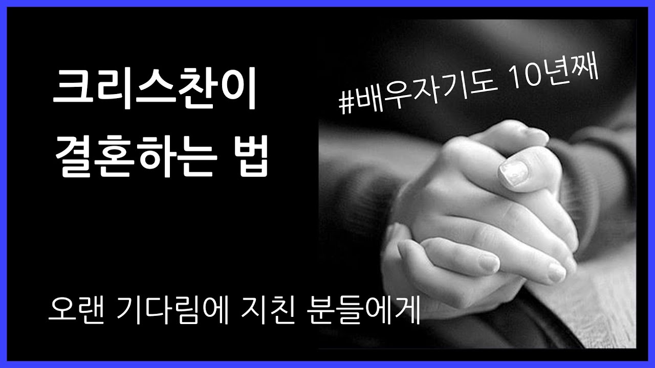 크리스찬의 결혼 / 오랜 기다림으로 지친 분들에게.. (feat.배우자기도 10년차)