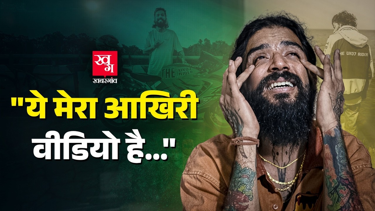 UK 07 Rider ने मां-बाप, भाई-बहन और Wife Ritika Dobhal पर क्या आरोप लगाए? Anurag Dobhal Video