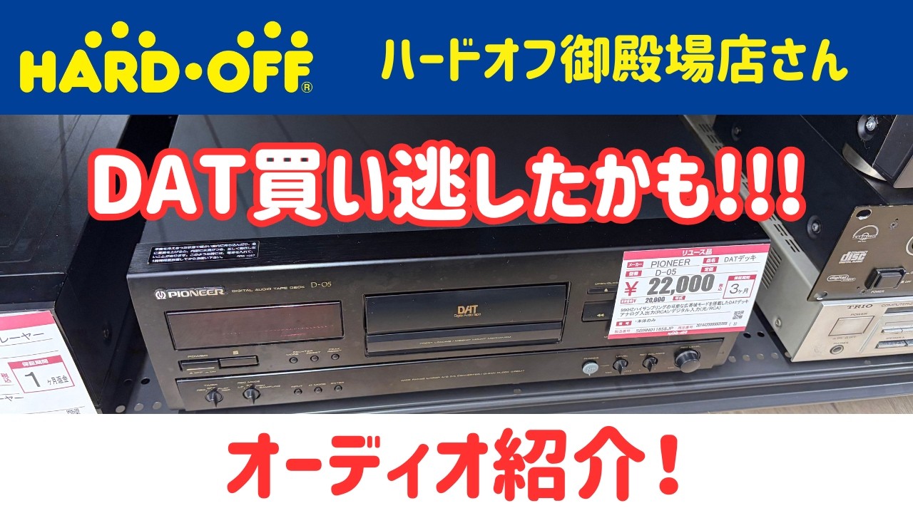 【DAT探しの旅!】ハードオフ御殿場店さん 見つかるかな？ #ハードオフファミリー