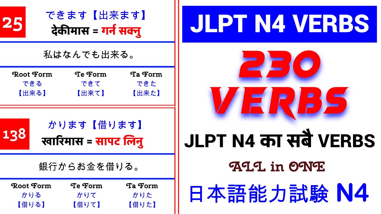 JLPT N4 Verbs | All in One 230 Verbs | N4 का सबै Verb हरु - एकै ठाउँमा | 日本語能力試験N4 