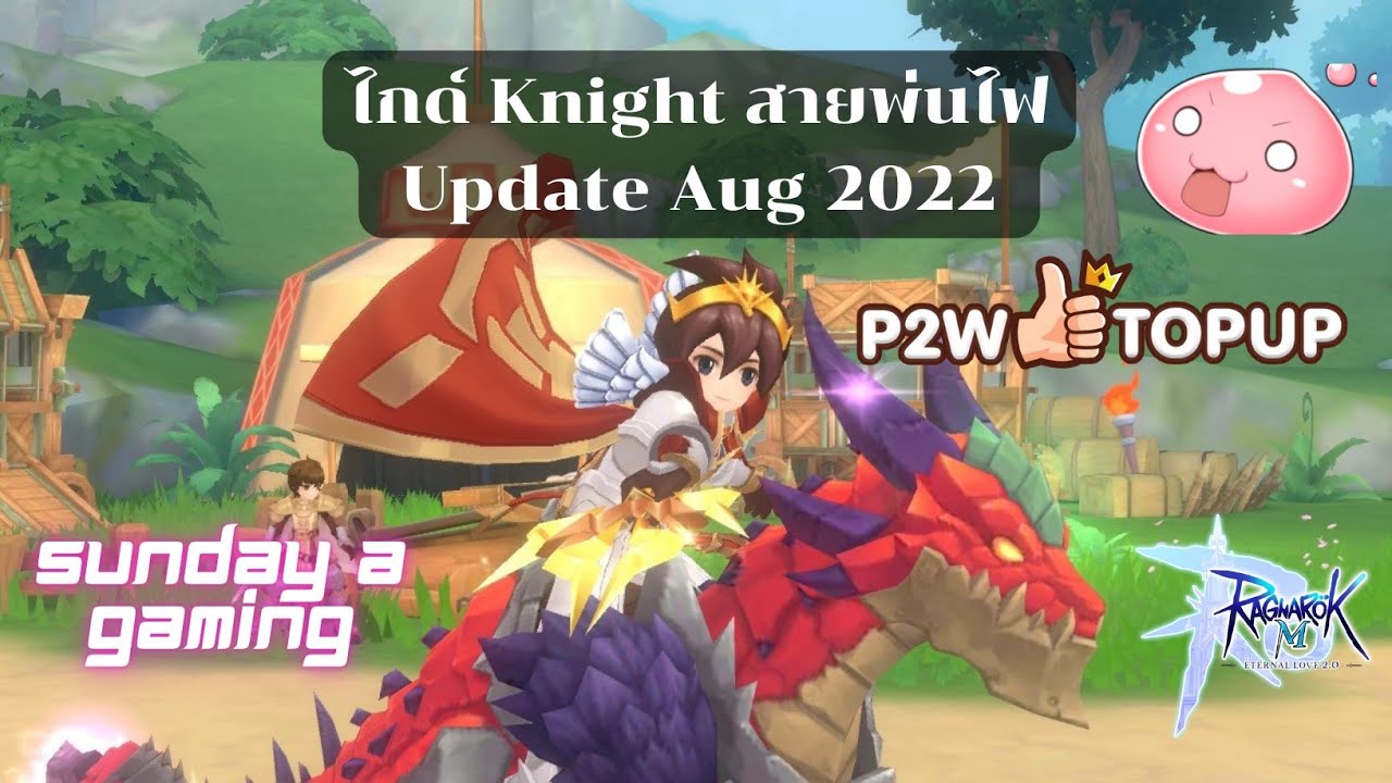 Ragnarok M 2.0 [Full Guide] Knight พ่นไฟ อัพเดทล่าสุด GVG PVP [Aug 2022]