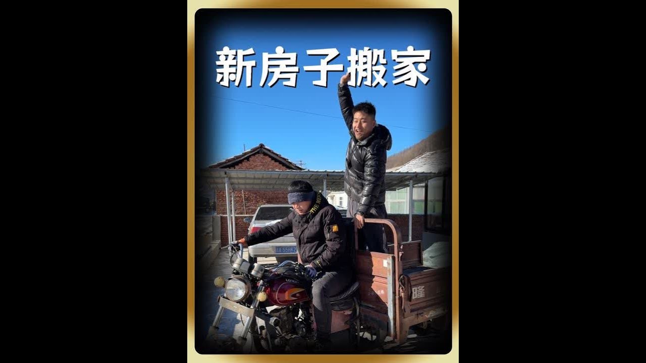 忙活了好几个月的房子可算是完事了，今天咱就开始搬新家#记录我的农村生活 #搬家