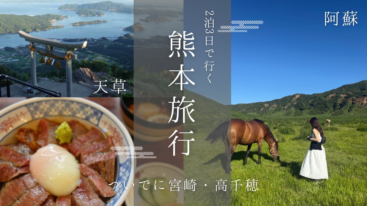 【熊本】自然界隈大集合！阿蘇で大自然/天草イルカウォッチング/高千穂峡でボート🚣‍♂️おしゃれカフェとサウナも堪能🧖‍♀️