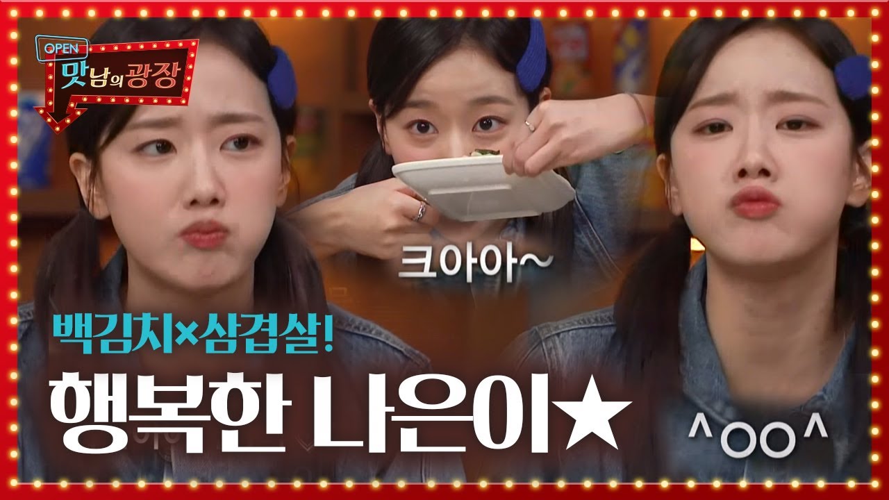 에이프릴 나은, 행복 가득 백김치×삼겹살 먹방↗ ㅣ맛남의 광장(A Palatial Residence)ㅣSBS ENTER.