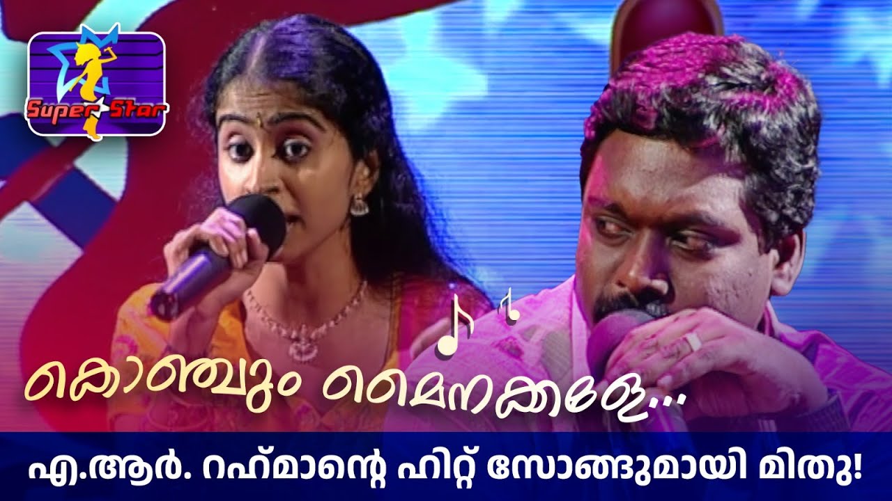 കൊഞ്ചും മൈനക്കളേ... എ.ആർ. റഹ്‌മാന്‍റെ ഹിറ്റ് സോങ്ങുമായി മിതു! |#superstar #amritatvarchives